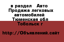  в раздел : Авто » Продажа легковых автомобилей . Тюменская обл.,Тобольск г.